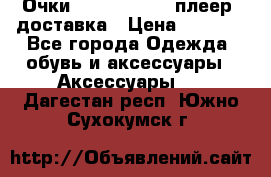 Очки Ray Ban   mp3 плеер  доставка › Цена ­ 1 200 - Все города Одежда, обувь и аксессуары » Аксессуары   . Дагестан респ.,Южно-Сухокумск г.